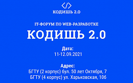 Брянский IT-форум по web-разработке КОДИШЬ 2.0 